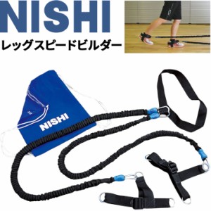 トレーニング用品 下半身 筋トレ ニシスポーツ NISHI レッグスピードビルダー/陸上競技 足筋力強化 体育 用品 用具/T7425B【取寄】【返品