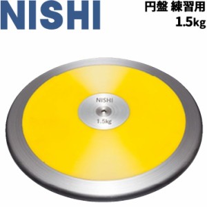 円盤投げ ニシスポーツ NISHI 円盤 練習用 1.5kg 陸上競技用品 用具/NT4526【取寄】【返品不可】