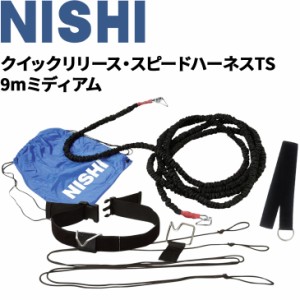 陸上競技 牽引トレーニング ニシスポーツ NISHI クイックリリース・スピードハーネスTS 9mミディアム 走力向上 負荷走 器具 用具/NT7422C