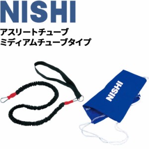 陸上競技 トレーニング用品 ニシスポーツ NISHI アスリートチューブ ミディアムチューブタイプ 負荷 器具 用具/T7428A【取寄】【返品不可