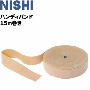 トレーニング用チューブ ニシスポーツ NISHI ハンディバンド 15m巻 天然ゴム 日本製 用品 用具/T7929A【取寄】【返品不可】