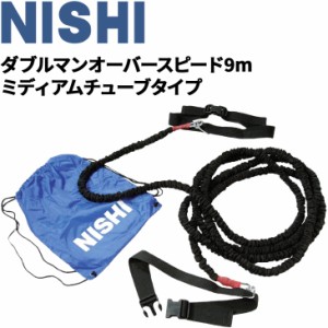 ニシスポーツ NISHI 陸上競技 ダブルマンオーバースピード 9m ミディアムチューブタイプ 負荷走 牽引 用品 用品/T7429A【取寄】【返品不