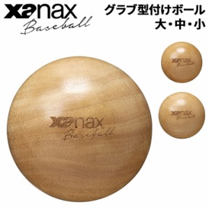 野球 グラブ型付けボール 木製 ザナックス XANAX グラブ ミット メンテナンス ケア用品 ベースボール ソフトボール 野球用品 BGF37 BGF38