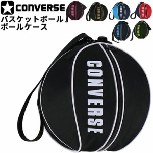 バスケットボール ボールケース １個入れ コンバース CONVERSE ボールバッグ ミニバス バスケット用品 部活 クラブ チーム/C1951097