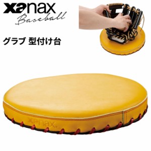 グラブ型付け台 ザナックス XANAX グラブ ミット メンテナンス ケア用品 ベースボール ソフトボール 野球用品/BGF33【取寄】