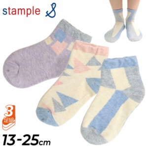 キッズ 靴下 くつ下 3足セット 女の子 13-25cm 子ども用/スタンプル stample パウダーメランジ ショートソックス 3足組 女児 子供 小学生