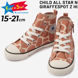 キッズ スニーカー 15.0-21.0cm 子供靴/コンバース CONVERSE CHILD ALL STAR N ジラフスポット Z HI/子ども ジュニア  キリン アニマル柄