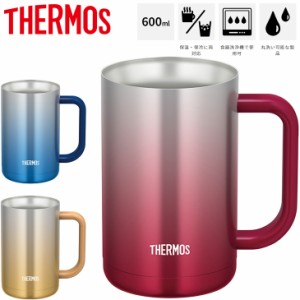 サーモス THERMOS 真空断熱ジョッキ 0.6L 600ml/カラータイプ 保温 保冷 ステンレス製 魔法びん構造 コップ 食器 ビアジョッキ アウトド