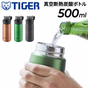 水筒 炭酸飲料対応 500ml 0.5L 保冷専用 タイガー魔法瓶 TIGER 真空断熱炭酸ボトル 抗菌加工 ジュース ビール 直飲み マイボトル 水分補