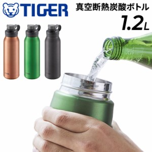 水筒 炭酸飲料対応 1.2L 保冷専用 タイガー魔法瓶 TIGER 真空断熱炭酸ボトル 抗菌加工 ジュース ビール 直飲み マイボトル 水分補給 丸洗