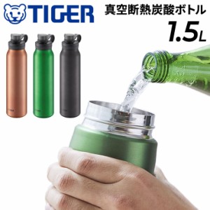 水筒 炭酸飲料対応 1.5L 保冷専用 タイガー魔法瓶 TIGER 真空断熱炭酸ボトル 抗菌加工 ジュース ビール 直飲み マイボトル 水分補給 丸洗