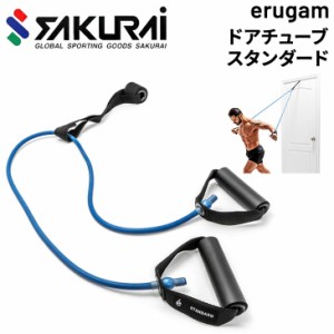 トレーニングチューブ ハンドル付 エルガム SAKURAI erugam ドアチューブ スタンダード/腹筋 背筋 フィットネス 体幹 筋トレ 全身運動 エ