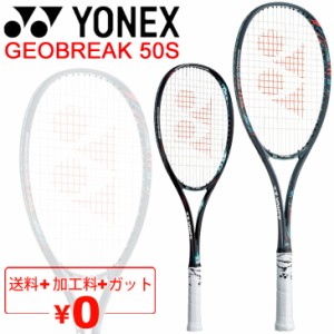 ヨネックス YONEX ソフトテニスラケット GEOBREAK 50S ガット加工費無料 後衛向き ストローク重視モデル ジオブレイク50S 上級・中級者向