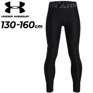 スポーツタイツ キッズ ジュニア 子供用 アンダーアーマー UNDER ARMOUR ロングタイツ 130-160cm アンダータイツ レギンス スパッツ 子ど