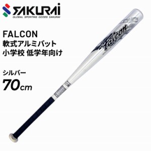 ジュニア キッズ 野球 軟式少年用 SAKURAI FALCON ファルコン 軟式アルミバット 70cm アベレージヒッター 小学生 低学年向き サクライ貿