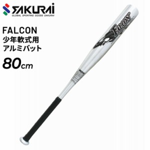 ジュニア キッズ 野球 軟式少年用 SAKURAI FALCON ファルコン 軟式アルミバット 80cm ミドルヒッター 小学生 中高学年向き サクライ貿易/