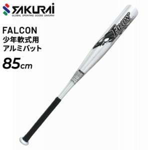 ジュニア キッズ 野球 軟式少年用 SAKURAI FALCON ファルコン 軟式アルミバット 85cm ミドルヒッター 小学生 中高学年向き サクライ貿易/