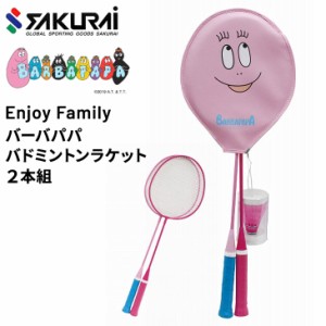 バドミントンラケット 2本組 ガット張り上げ済 SAKURAI Enjoy Family BARBAPAPA バーバパパ シャトル2個付/スポーツトイ ファミリースポ