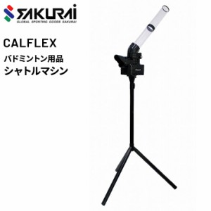 バドミントン トレーニング用品 SAKURAI CALFLEX カルフレックス シャトルマシン/ナイロン・水鳥シャトル兼用 スマッシュ練習 レシーブ練