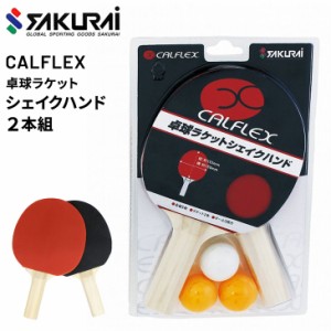 卓球ラケット2本組 ボール セット SAKURAI CALFLEX カルフレックス シェイクハンド/卓球用品 テーブルテニス レクリエーション スポーツ 