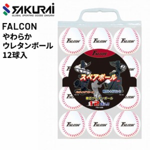 野球用品 SAKURAI FALCON ファルコン やわらかウレタンボール 12球入 トスマシン バッティングマシーン スペアボール 自主練 安全 サクラ