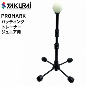 少年野球 打撃練習 バッティングティー SAKURAI PROMARK プロマーク バッティングトレーナー ジュニア用 高さ47cm〜66cm 野球用品 小学生