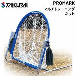 防球ネット SAKURAI PROMARK プロマーク マルチトレーニングネット 組立式 野球 軟式 テニス ソフトテニス 自主練 サクライ貿易/HT-500【