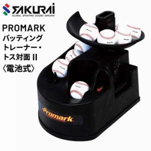 野球 トスマシン バッティングマシン SAKURAI PROMARK プロマーク バッティングトレーナー・トス対面2 電池式/野球 硬式 軟式 ソフトボー