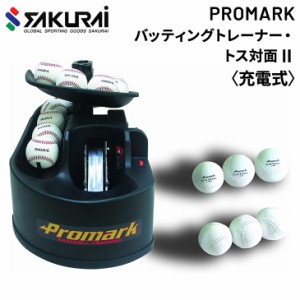 野球 トスマシン バッティングマシン SAKURAI PROMARK プロマーク バッティングトレーナー・トス対面2 充電式/野球 硬式 軟式 ソフトボー