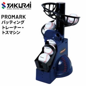 野球用品 SAKURAI PROMARK プロマーク バッティングトレーナー・トスマシン/トスマシン バッティングマシン マシーン サクライ貿易/HT-92
