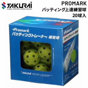 野球用品 ボール サクライ SAKURAI PROMARK プロマーク バッティング上達 練習球 20球入 打撃 自主練 やわらかい 安全 サクライ貿易/HTB-