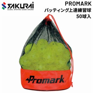 野球用品 ボール サクライ SAKURAI PROMARK プロマーク バッティング上達 練習球 50球入 打撃 自主練 やわらかい 安全 サクライ貿易/HTB-