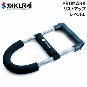 野球 トレーニング用品 SAKURAI PROMARK プロマーク リストアップ レベル１ 前腕・手首強化 立花龍司氏監修 マニュアル付 サクライ貿易/T