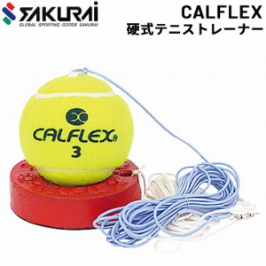 テニス トレーニング用品 一般硬式 SAKURAI CALFLEX 硬式テニストレーナー 一般用 ラリー練習 自主練 サクライ貿易/TT-11【取寄】【返品