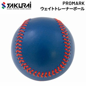野球 トレーニング用品 SAKURAI PROMARK プロマーク ウェイトトレーナーボール A号球サイズ  一般用 手首・指強化 自主練 ブルー サクラ