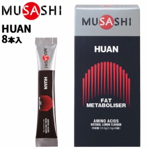 栄養補助食品 アミノ酸 ムサシ MUSASHI HUAN フアン 8本入 スポーツ サプリメント 粉末タイプ ウェイトコントロール 減量 ボディケア 食