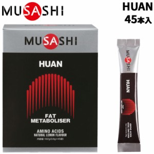 栄養補助食品 アミノ酸 ムサシ MUSASHI HUAN フアン 45本入 スポーツサプリメントド 粉末タイプ ウェイトコントロール 減量 ボディケア 