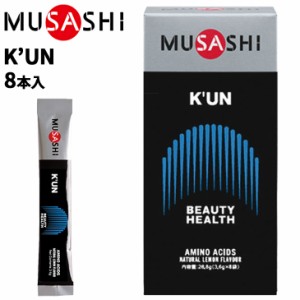 栄養補助食品 アミノ酸 ムサシ MUSASHI K’UN クン 8本入 スポーツサプリメント 粉末タイプ 美容 健康 食品/INF-00211【取寄】【返品不可