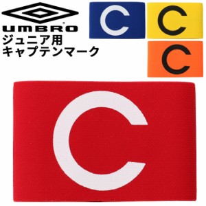 サッカー ジュニア用 キャプテンマーク アンブロ UMBRO 子供用 キッズ 子ども フットボール フットサル 腕章 アクセサリー/UJS7806J【取