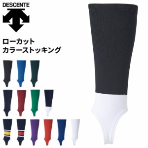 野球 メンズ 一般 デサント DESCENTE BASEBALL ローカットカラーストッキング スタンダードタイプ/C-8400【取寄】【返品不可】