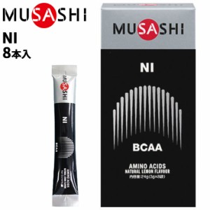 栄養補助食品 アミノ酸 BCAA ムサシ MUSASHI NI ニー 8本入り スポーツサプリメント 粉末タイプ リカバリー 食品/INF-10005【取寄】【返