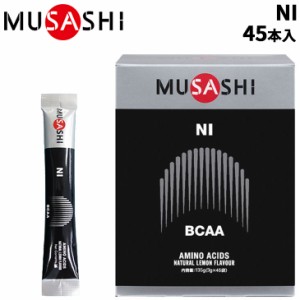 栄養補助食品 アミノ酸 BCAA ムサシ MUSASHI NI ニー 45本入り スポーツサプリメント 粉末タイプ リカバリー 食品/INF-10012【取寄】【返