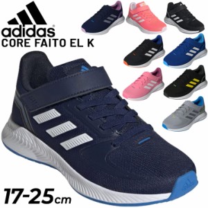 キッズ スニーカー ジュニア 17-25cm 子供靴/アディダス adidas CORE FAITO EL K/子ども ランニングシューズ 男の子 女の子 ベルクロ 運