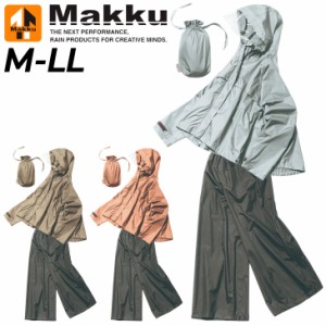 ワイドレインスーツ 上下セット レディース MAKKU マック レインウェア 合羽 カッパ 雨具 女性用 シンプル おしゃれ  通勤 通学/AS620【