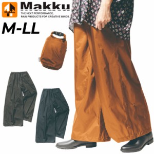 レインワイドパンツ レディース MAKKU マック レインウェア 合羽 カッパ 雨具 女性用 シンプル おしゃれ 通勤 通学/AS625【取寄】【返品