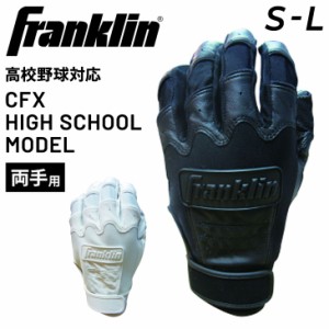 野球 バッティング手袋 両手用 フランクリン Franklin 高校野球対応モデル バッティンググローブ/打者 一般 学生 ソフトボール 野球用品 