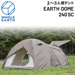 テント 約2〜3人用 ホールアース WHOLE EARTH アースドーム 240SC/防虫加工 アウトドア用品 収納ケース付 キャンプ ファミリー 防災/FGWE