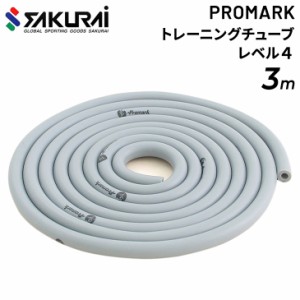 トレーニングチューブ SAKURAI PROMARK プロマーク トレーニングチューブ レベル４ 野球 立花龍司氏監修/筋力強化 ハード 筋トレ 全身運