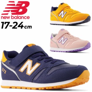 キッズ スニーカー ジュニアシューズ 子供靴 ニューバランス NEWBALANCE 373/子ども 17-24.0cm 男の子 女の子 くつ 小学生 スポーティ お