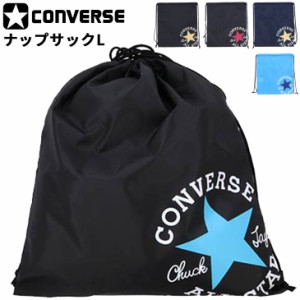 ナップサック Lサイズ コンバース CONVERSE バスケットボール ミニバス スポーツバッグ ジムサック サブバッグ ランドリーバッグ マルチ